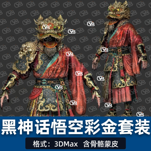 3Dmax黑神话悟空面具武将彩金铠甲套装3D模型解包模型含骨骼蒙皮