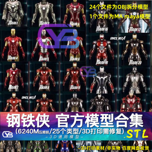 钢铁侠 官方模型合集 钢铁战甲大合集 3D打印图纸手办STL模型素材