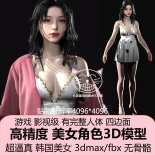 3dMax影视级游戏角色写实美女fbx高精度文件3d模型四边面建模素材