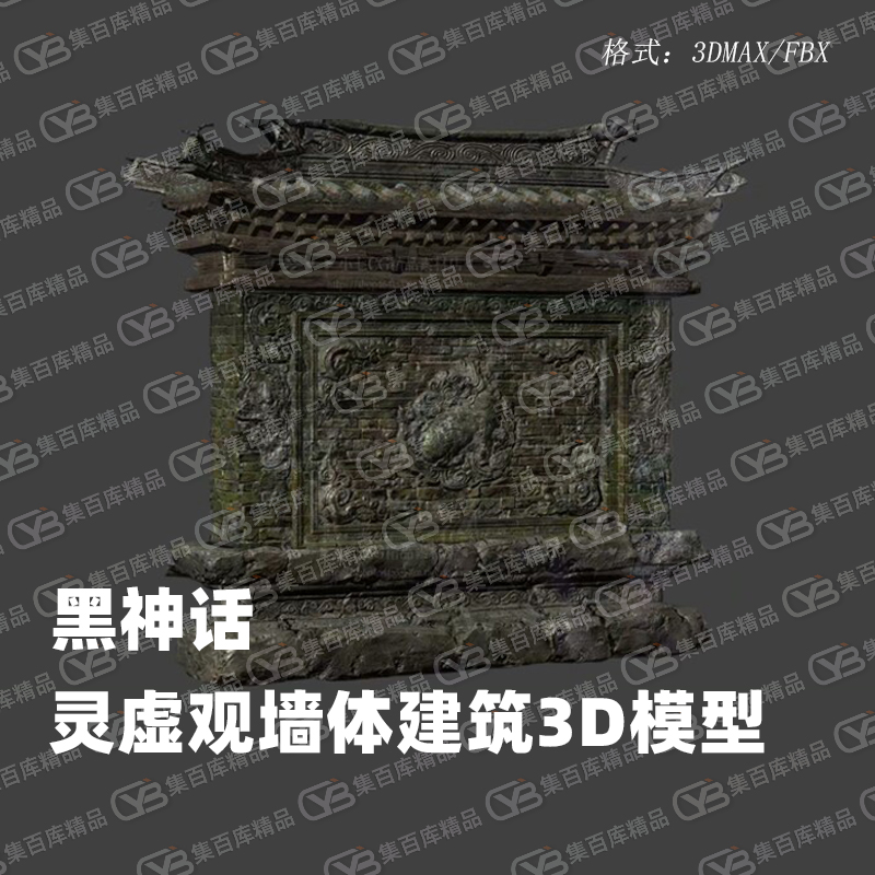 3DMAX黑神话悟空灵虚观墙体建筑解包3d模型FBX模型素材