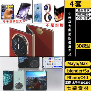 blender小米华为SU曲面三折叠屏手机C4D/Rhino/3Dmax模型FBX MAYA