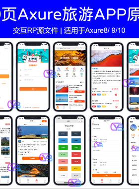 Axure原型图APP高保真旅游出行玩乐约伴驴友交互设计rp8/9/10文件