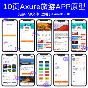 Axure原型图APP高保真旅游出行玩乐约伴驴友交互设计rp8/9/10文件