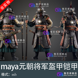 maya影视级古代人物元朝将军盔甲铠甲中国甲胄3d模型弓箭手男人