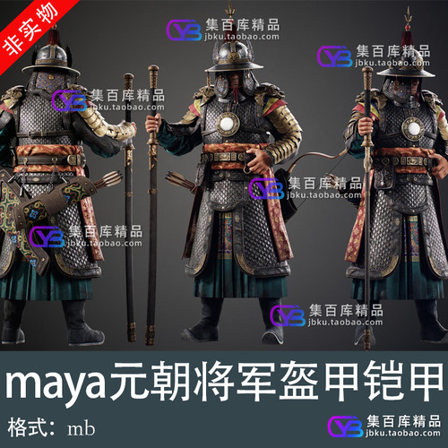 maya影视级古代人物元朝将军盔甲铠甲中国甲胄3d模型弓箭手男人