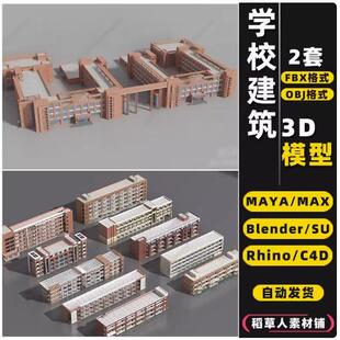 blender教学楼SU学校建筑MAYA外观Rhino犀牛C4D/3Dmax模型FBX/OBJ