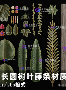 Substance Painter植物叶子藤条长圆树叶材质球spsp树枝材质贴图