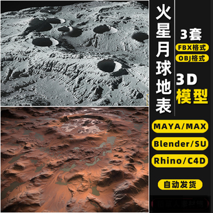 blender火星月球地表面形Rhino犀牛SU/C4D/3Dmax模型FBX/OBJ/MAYA