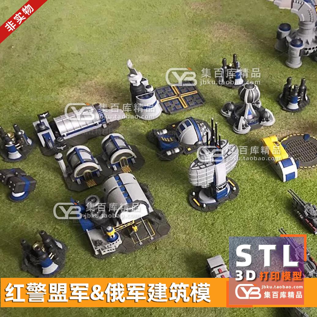 童年经典游戏 红警盟军&俄军建筑模 3D打印图纸手办ZB模型STL素材