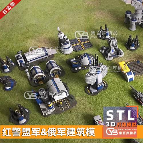 童年经典游戏 红警盟军&俄军建筑模 3D打印图纸手办ZB模型STL素材