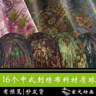 中式刺绣布料材质球sp素材花纹图案典雅精美华丽雍容华贵贵气