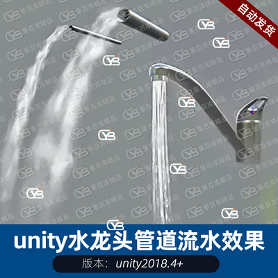 unity3d水龙头管道流水效果自来水管动态水流喷雾浇水粒特效集合