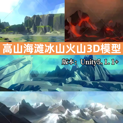 unity3d风格化高山海滩山地冰山火山岩浆雪山地形地貌模型低模