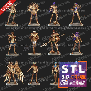 12个黄金圣斗士合集游戏角色圣斗士星3D打印模型STL文件设计素材
