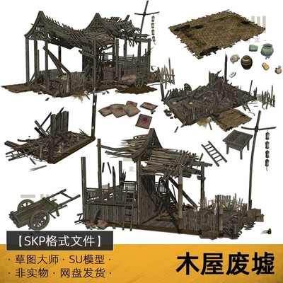 木屋废墟废弃破旧老房子老旧房屋茅草屋坍塌建筑草图大师su模型