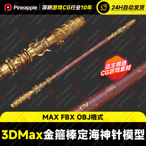 3DMax次世代齐天大圣乾坤棒金箍棒定海神针如意棒3d模型PBR材质