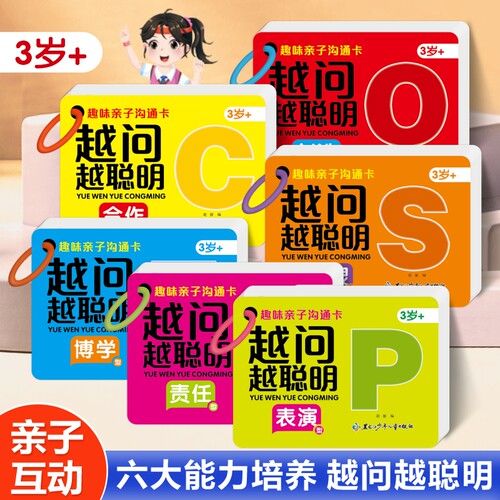 趣味亲子沟通卡越问越聪明3456岁表演型博学型游戏卡片小学生