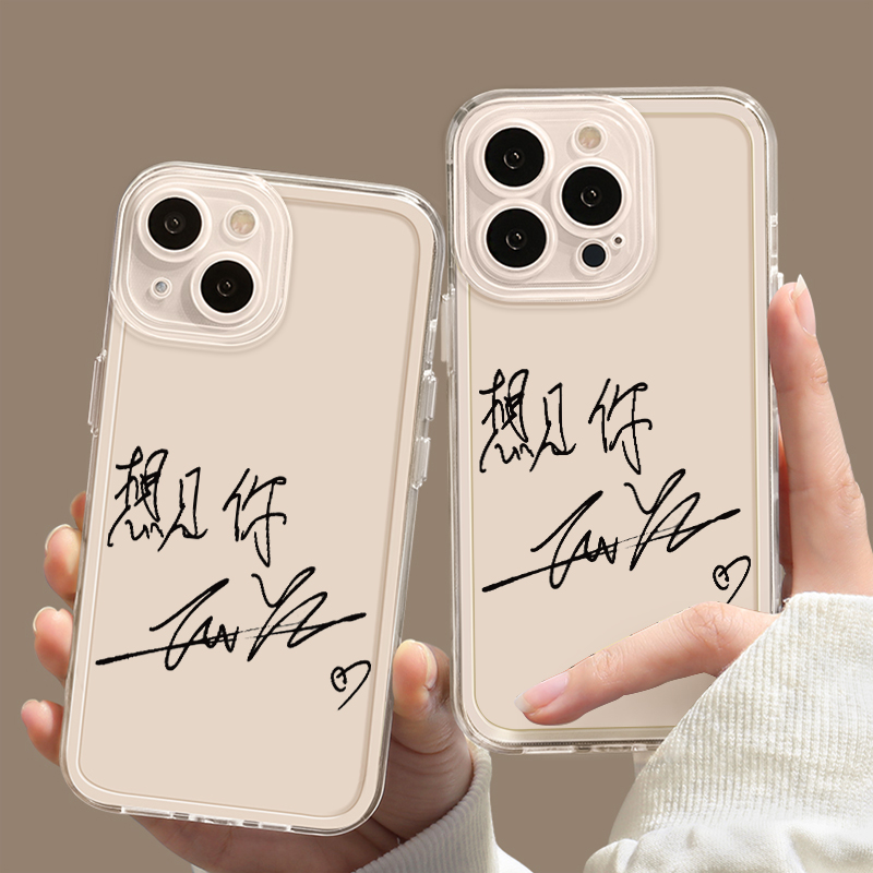 想见你梓渝签名防摔软壳