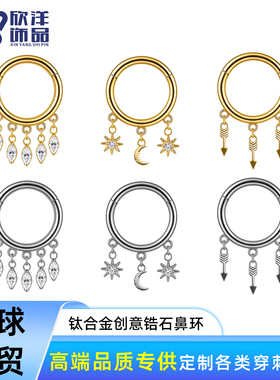 钛合金马眼月亮星星箭头锆石鼻环闭合环耳环耳骨钉穿刺饰品