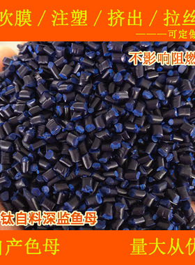 塑料TPV钛白料深蓝色母88899耐温耐候TPV钛白料深蓝88899色母