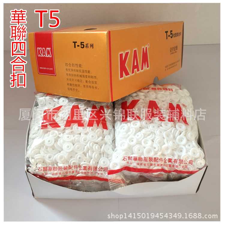 【泉州供应】华联KAM塑料四合扣 T3、T5、T8，1000套纽扣扣子