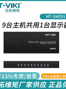 迈拓MT-SW09C魔兽世界同步9口4K分割器电脑搬砖hdmi分屏器9进1出