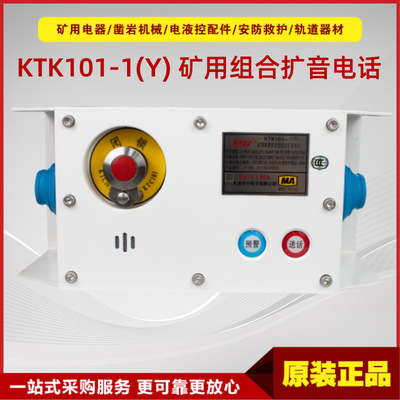 矿用本质安全型组合扩音电话天津华宁原厂KTK101-1(Y)喷塑材质