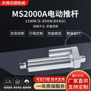 15mm/s-800N电动推杆12V24V直流电机80kg易安装MS2000A电动推杆