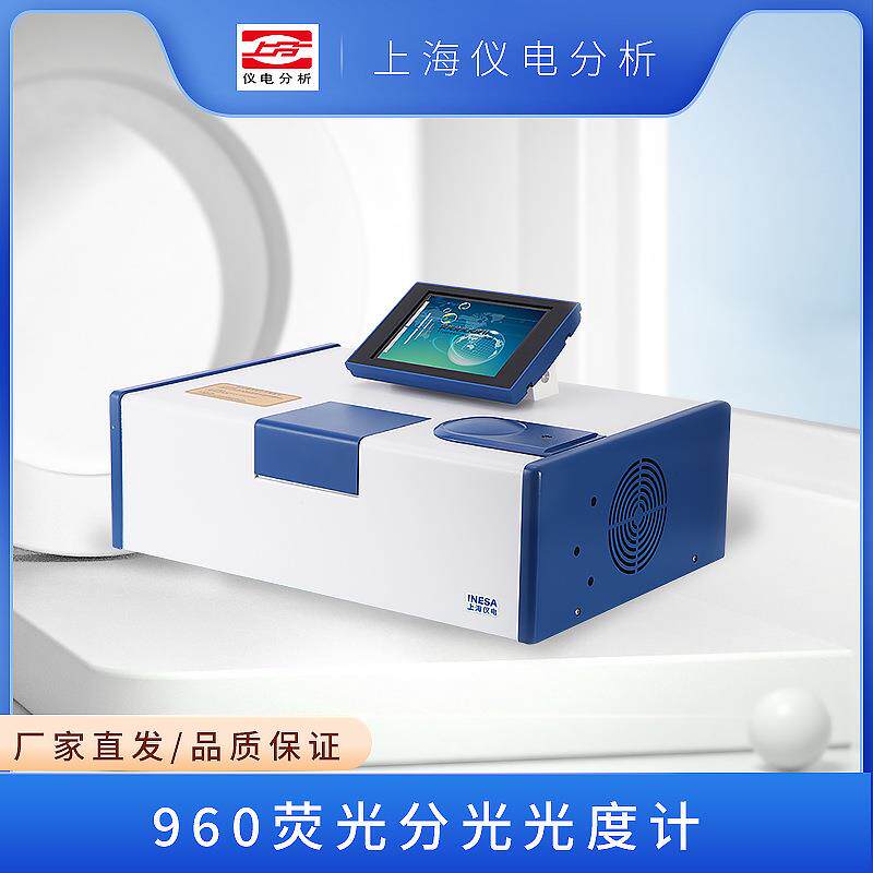 上海仪电分析960荧光分光光度计