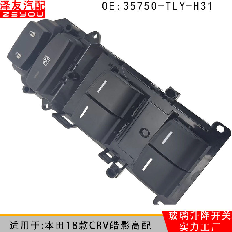 18款CRV皓影玻璃升降器开关