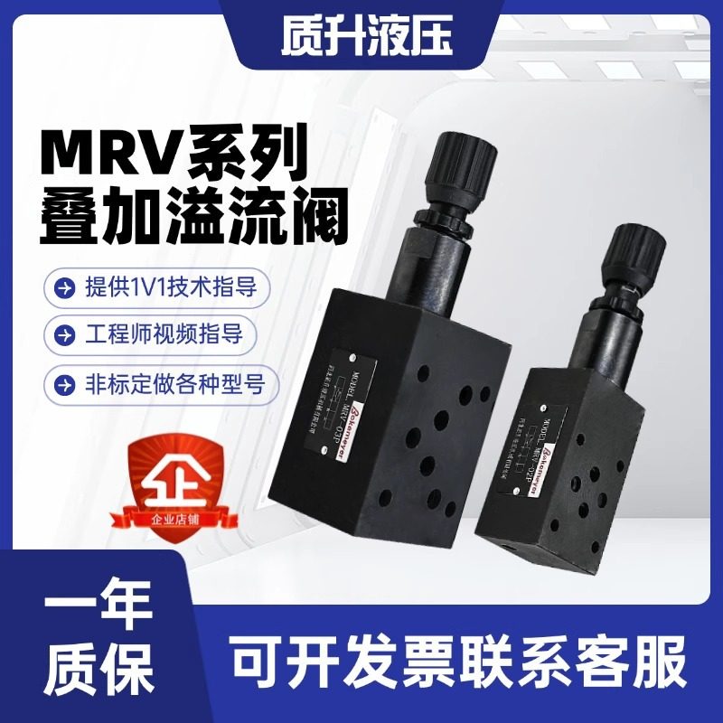 MRV系列液压叠加式溢流阀调压阀 MRV-02P/03P/A/B/P压力控制阀