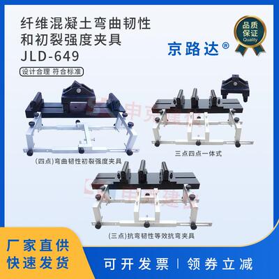 纤维混凝土抗弯韧性等效抗弯装置弯曲韧性初裂强度夹具测定