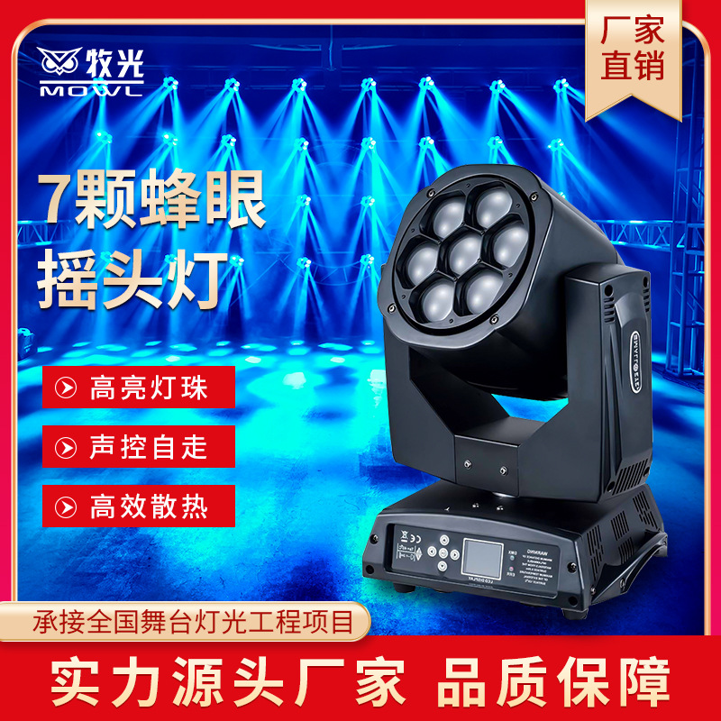 7颗调焦蜂眼灯RGBW酒吧LED染色图案摇头光束灯工程效果舞台灯光