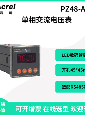 安科瑞PZ48-AV单相电压表数码管显示选配RS485通讯开孔45*45mm