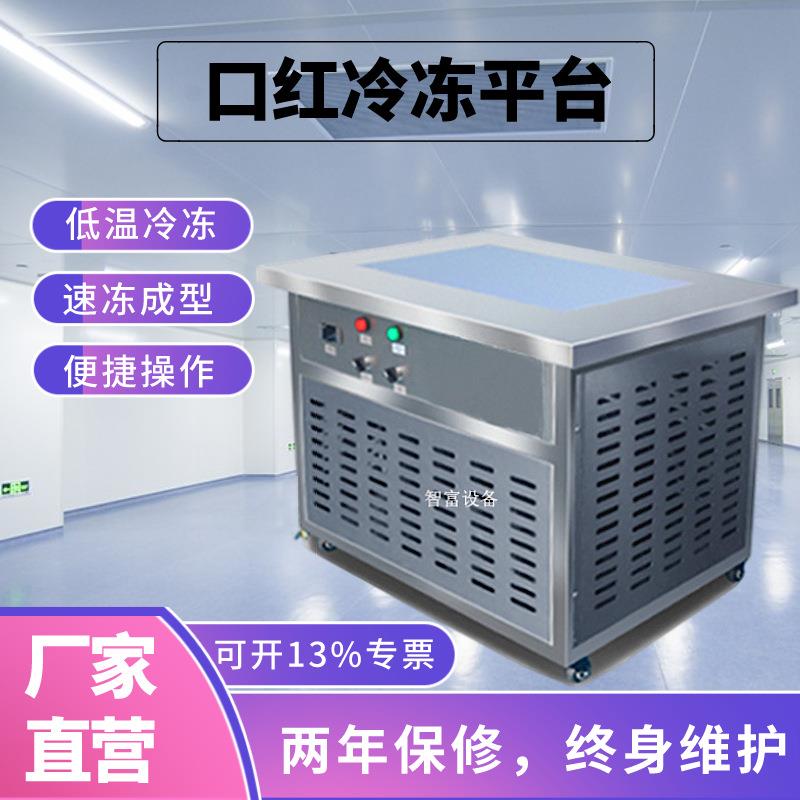 智富ZF-LD口红冷冻平台口红冷冻机唇膏清凉油蜡制品成型冷冻设备