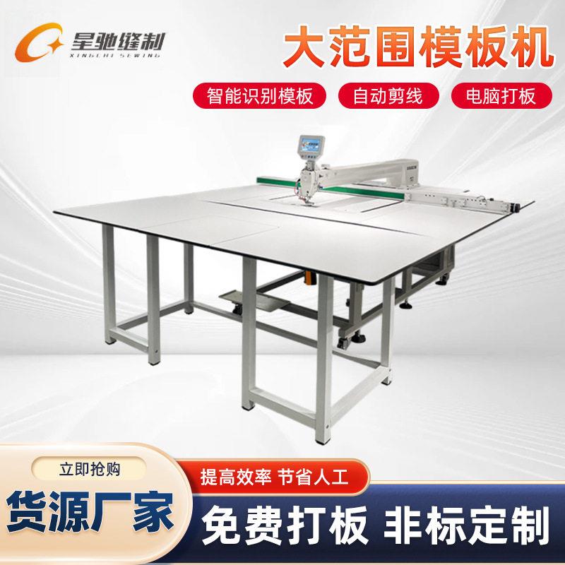 星驰牌工业缝纫机自动缝羽绒服汽车坐垫箱包皮具大范围模板机