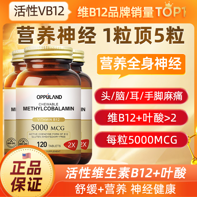 Oppuland 3瓶装甲钴胺樱桃味120粒维生素b12叶酸5000mcg官方正品