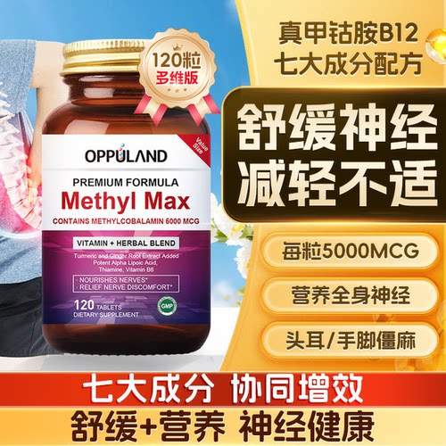 oppuland复合甲钴胺营养神经