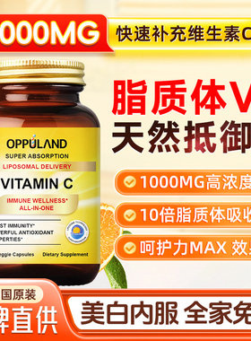 Oppuland脂质体维生素C胶囊补充高含量VC值抵御成人提高免疫进口