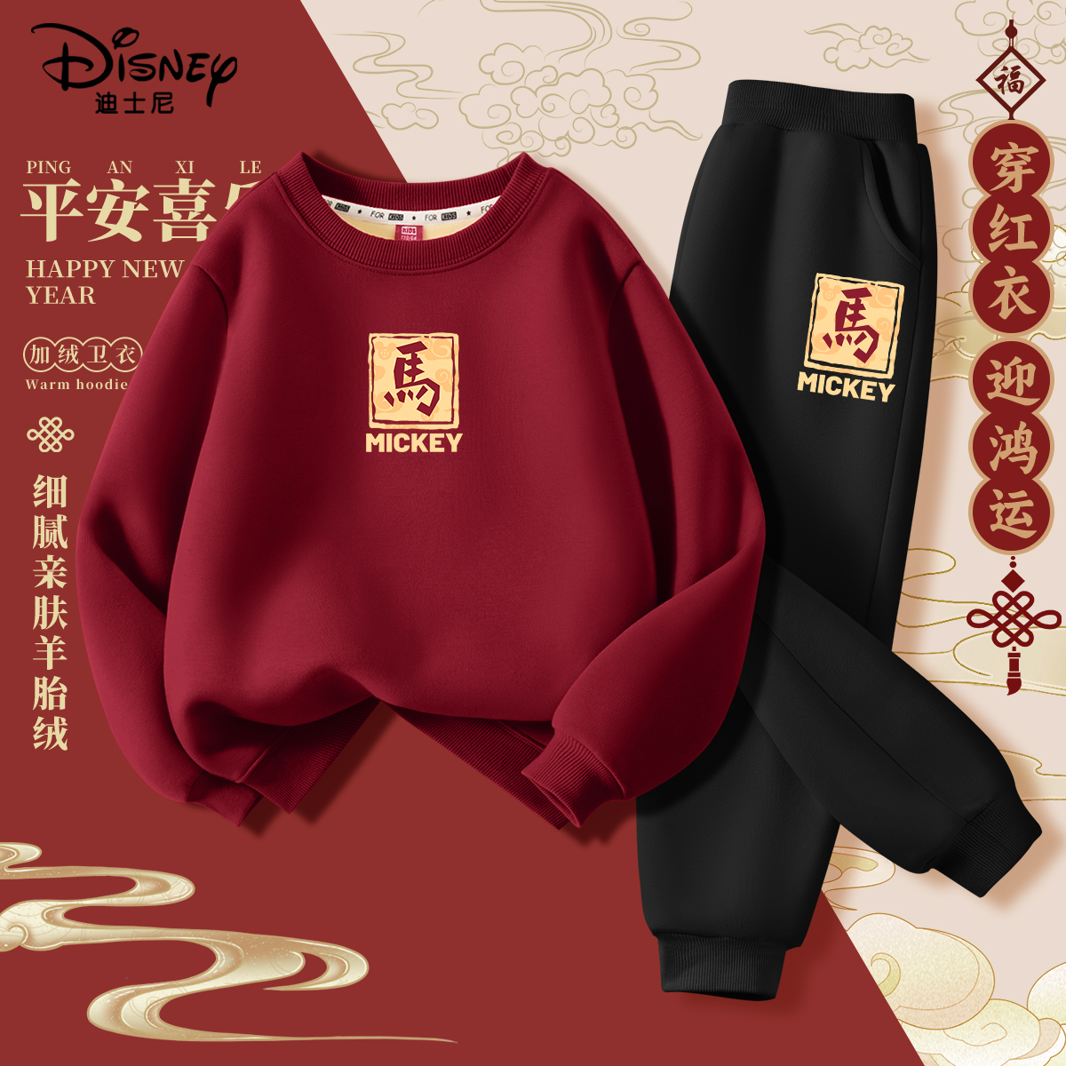 迪士尼男童冬装套装2026新款马年红色中大童加绒卫衣裤子儿童衣服
