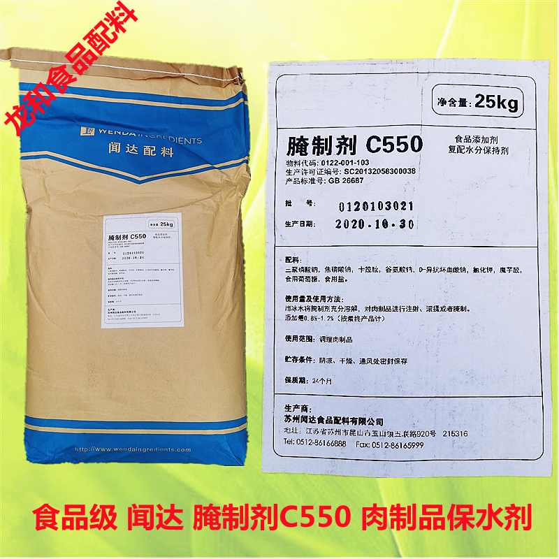 肉制品保水剂食品级闻达牌腌制剂c550食品添加剂25千克快递包邮