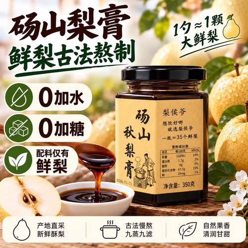 梨侯爷砀山秋梨膏手工熬制无添加