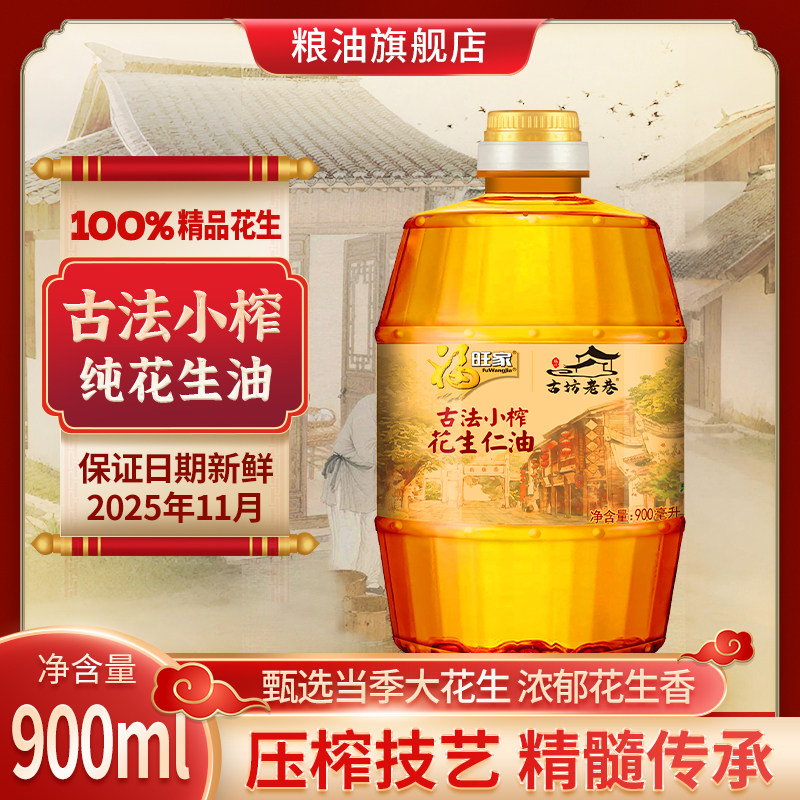福旺家古法小榨花生油900ML