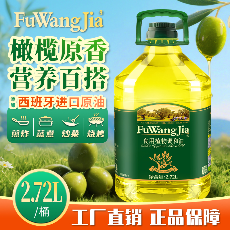 福旺家一级初榨橄榄调和食用油2.72L清香炒菜家庭装商用