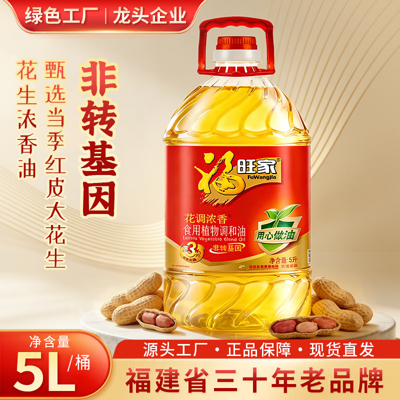 福旺家浓香型花生食用植物调和油5L桶装商用家用批发炒菜食用油