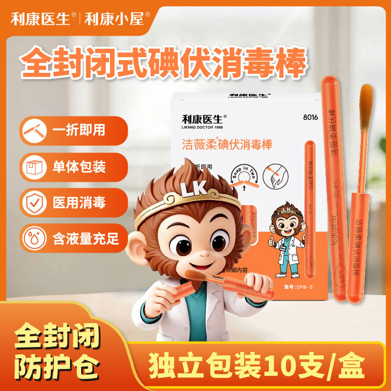 利康小屋一次性碘伏消毒棉棒