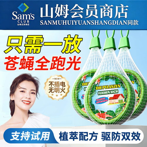 【山姆热销】驱蝇蚊家用神器NO.l