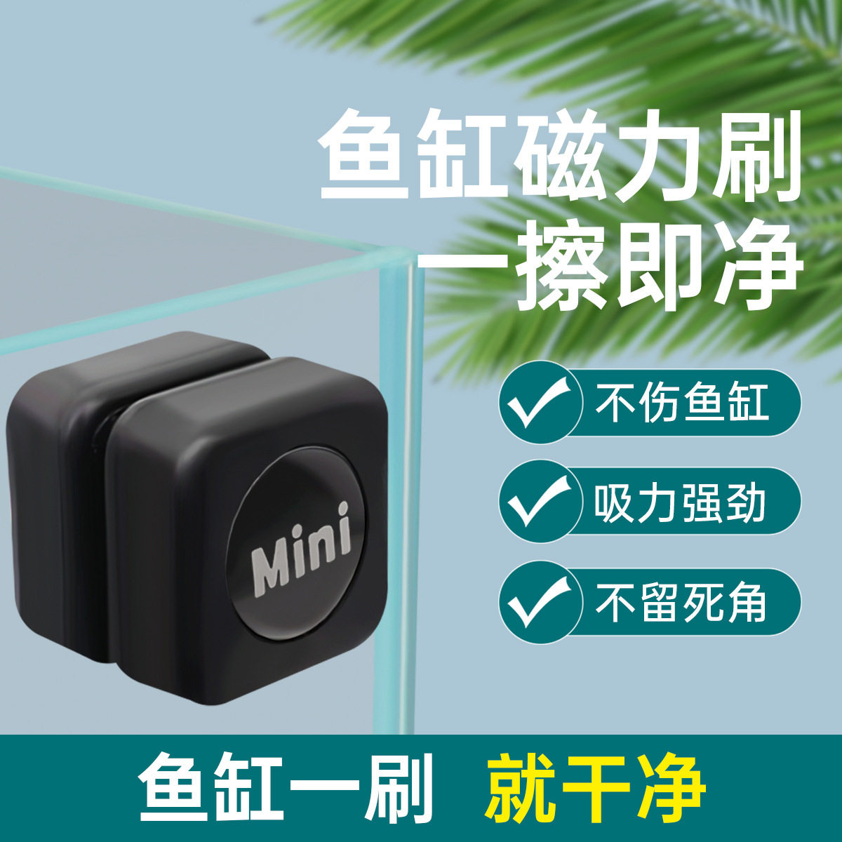 小型C款迷你鱼缸磁力刷除