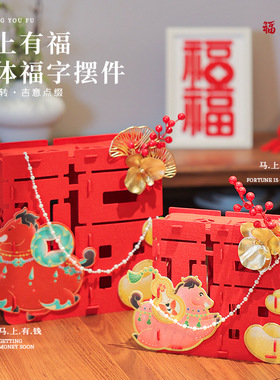 新春乔迁店铺开业立体福字装饰用品客厅卧室桌面布置摆件材料包