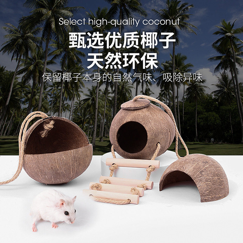 仓鼠椰壳窝躲避屋夏天降温椰子造景用品金丝熊房子别墅小窝